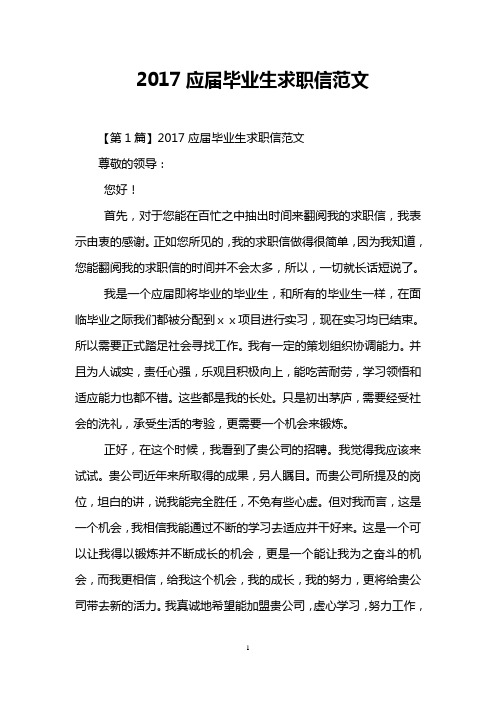 2017应届毕业生求职信范文
