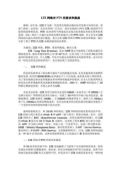 LTE网络对PTN的要求和挑战