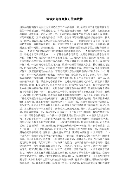 谈谈如何提高复习的实效性