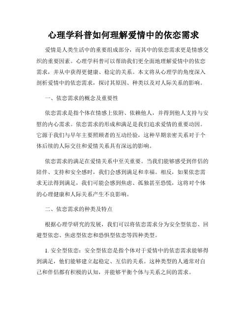 心理学科普如何理解爱情中的依恋需求