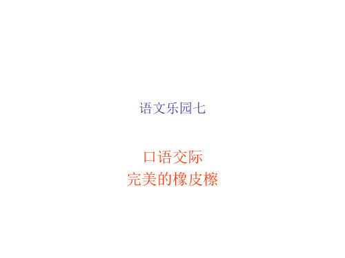 一年级下册语文课件《语文乐园七》｜鄂教版() (共8张PPT)