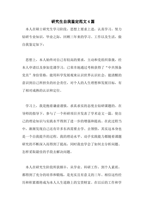 2021年研究生自我鉴定范文4篇