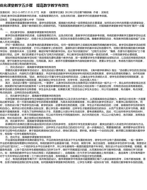 优化课堂教学五步骤 提高数学教学有效性