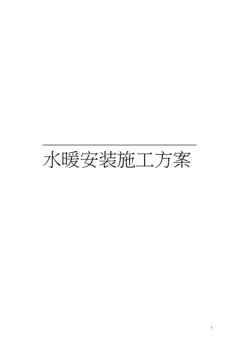 水暖安装施工方案模板