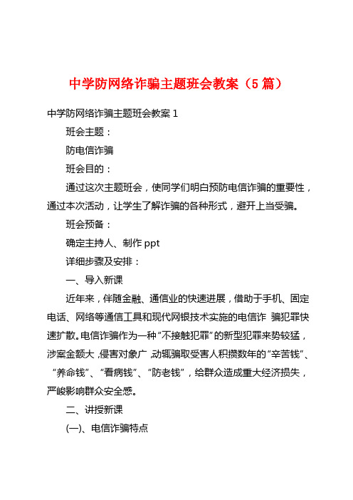 中学防网络诈骗主题班会教案(5篇)