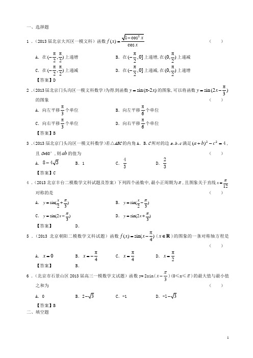 北京市高三数学 最新模拟试题分类汇编3 三角函数 文