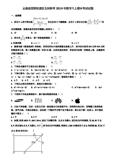 云南省昆明官渡区五校联考2019年数学八上期末考试试题