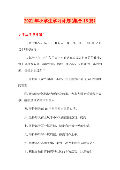 2021年小学生学习计划(集合15篇)