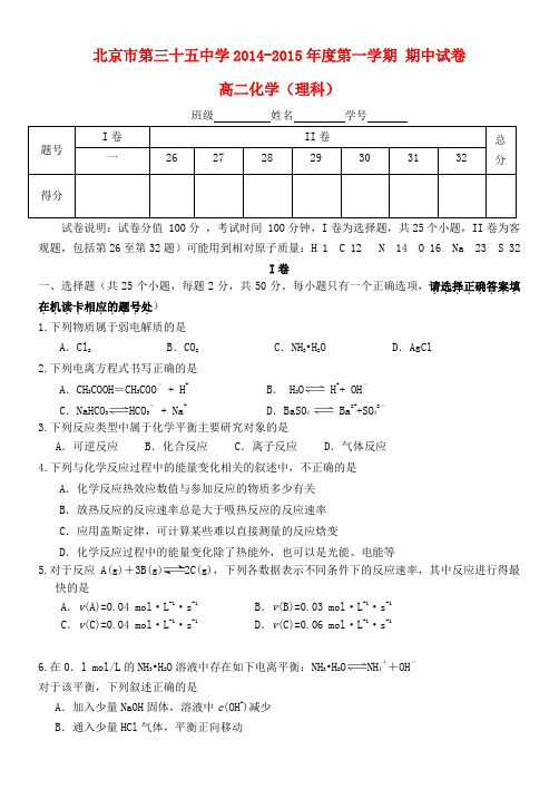 北京市第三十五中学-度高二化学第一学期期中试卷