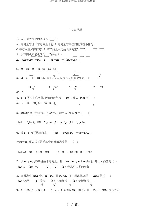 (版)高一数学必修4平面向量测试题(含答案)