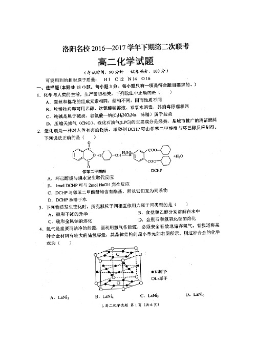 河南省洛阳市2016-2017学年高二化学下学期第二次联考(5月)试题(扫描版)