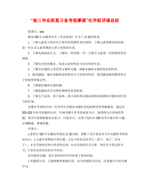 “高三毕业班复习备考观摩课”化学组评课总结