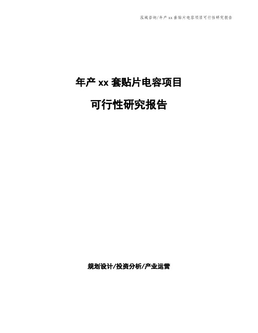 年产xx套贴片电容项目可行性研究报告