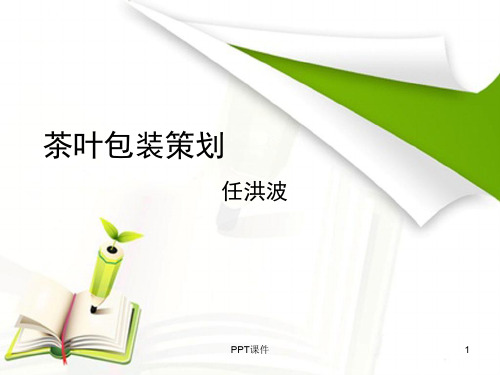 茶叶包装策划  ppt课件
