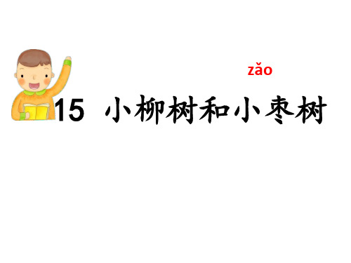 小柳树和小枣树(两课时)PPT课件