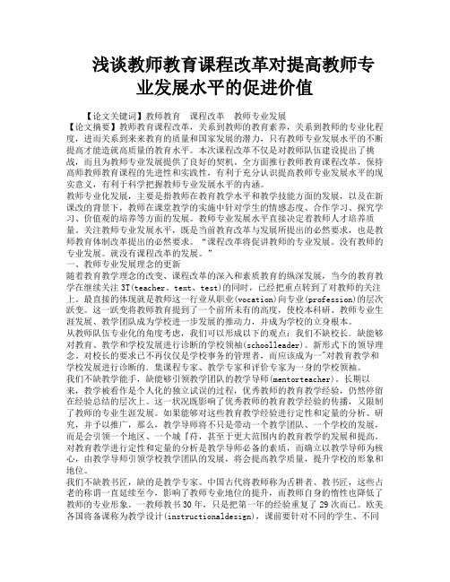 浅谈教师教育课程改革对提高教师专业发展水平的促进价值
