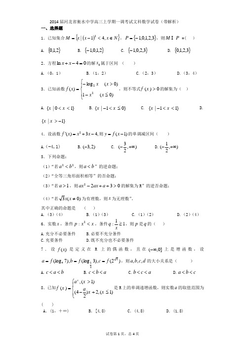 2014届河北省衡水中学高三上学期一调考试文科数学试卷(带解析)