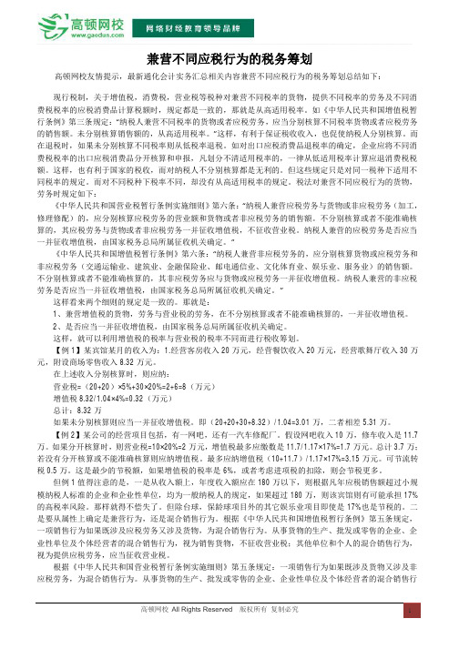 兼营不同应税行为的税务筹划