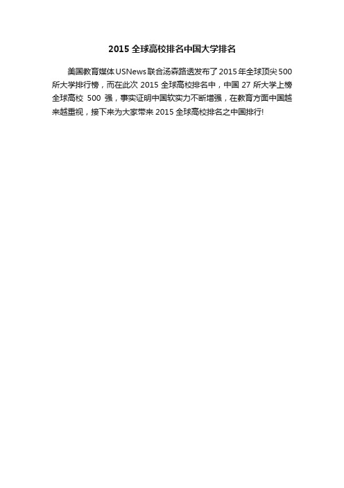 2015全球高校排名中国大学排名