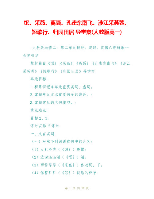 氓、采薇、离骚、孔雀东南飞、涉江采芙蓉、短歌行、归园田居 导学案(人教版高一)
