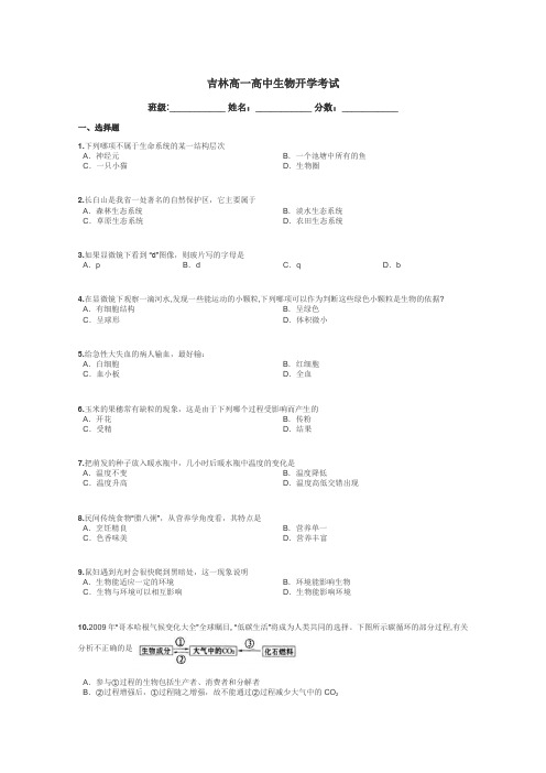 吉林高一高中生物开学考试带答案解析
