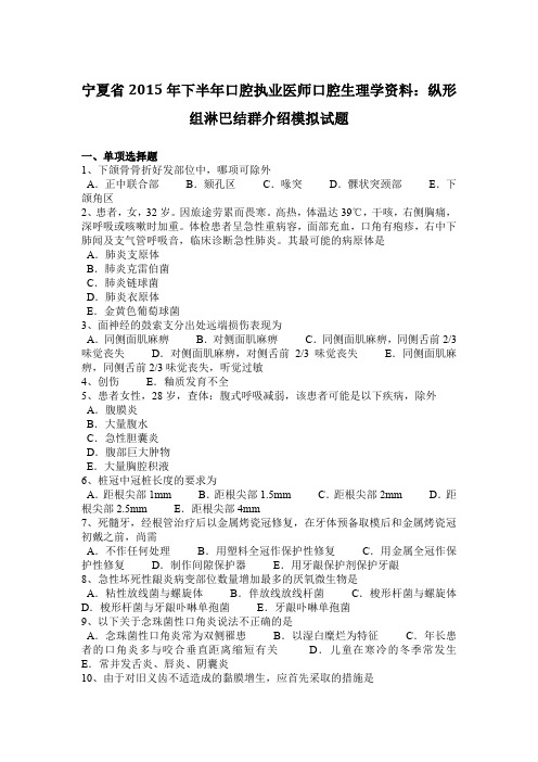 宁夏省2015年下半年口腔执业医师口腔生理学资料：纵形组淋巴结群介绍模拟试题