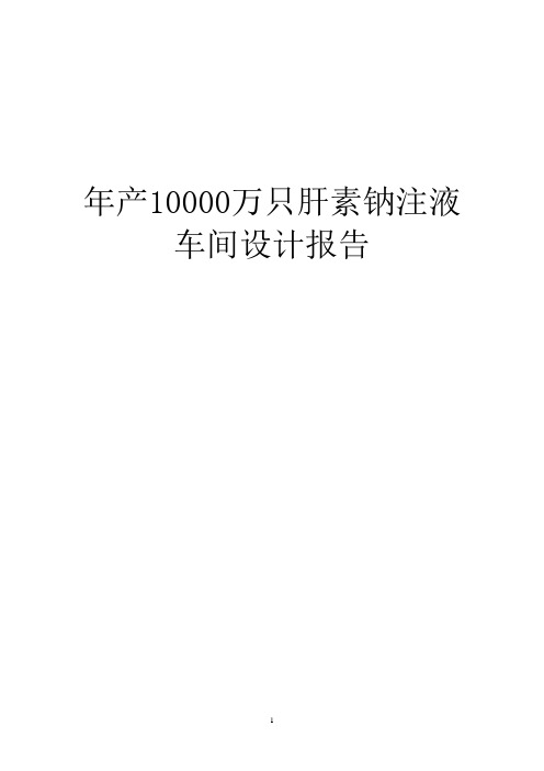 肝素钠注射液生产车间设计报告