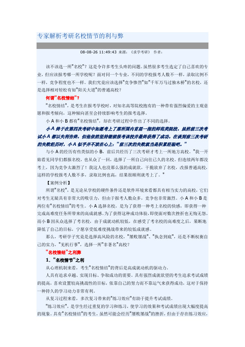 专家解析考研名校情节的利与弊