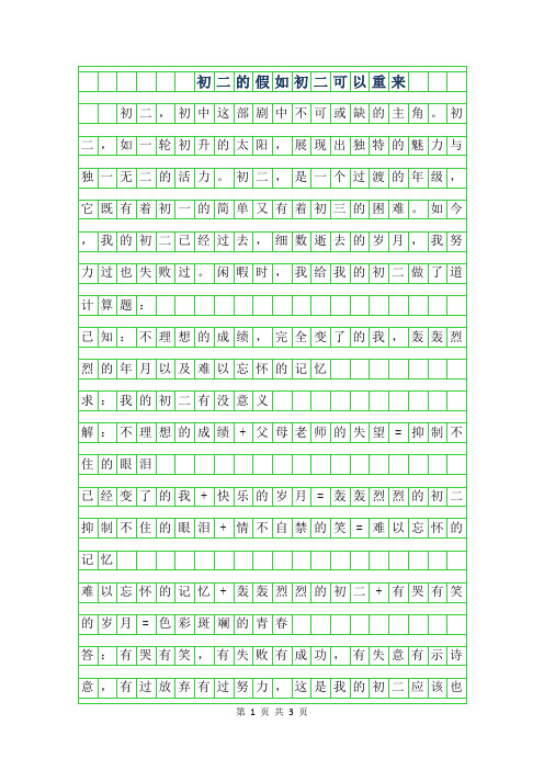 年初二的作文800字-假如初二可以重来