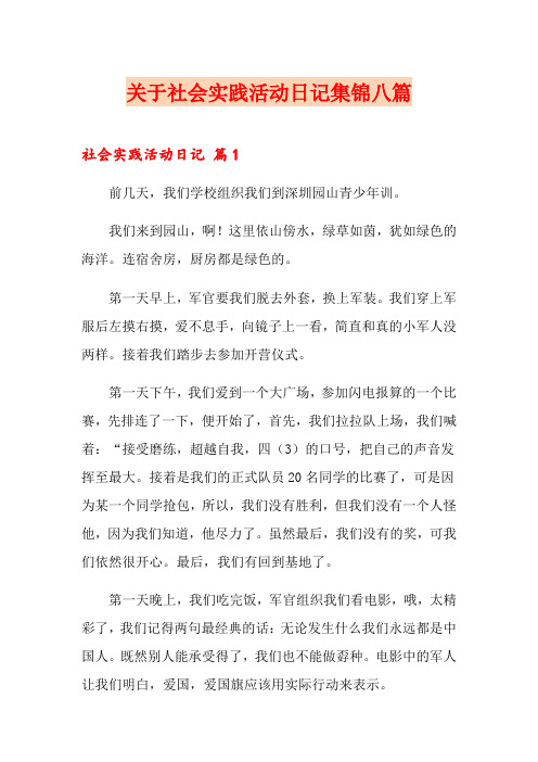 关于社会实践活动日记集锦八篇