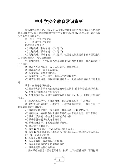 2023年中小学安全教育常识资料