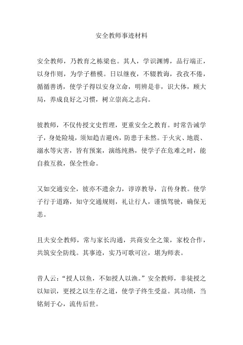 安全教师事迹材料
