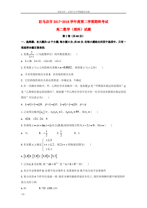 河南省驻马店市20172018学年高二数学下学期期末考试试题理