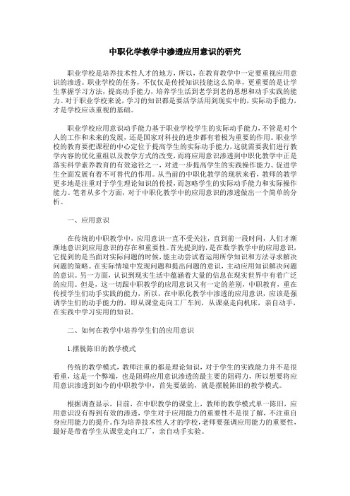 中职化学教学中渗透应用意识的研究