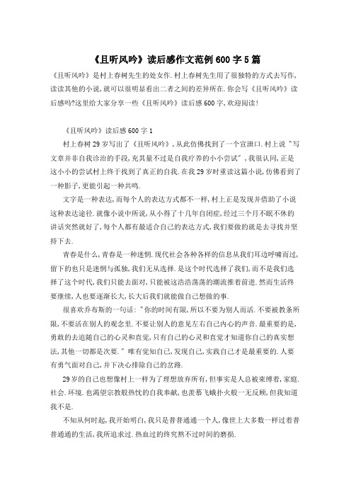 《且听风吟》读后感作文范例600字5篇