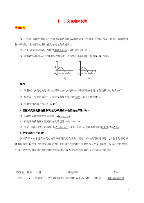 (江苏专用)2019高考物理三轮冲刺 第一篇 回归教材 十一 交变电流板块