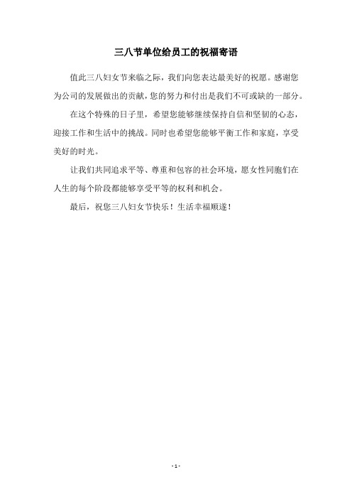 三八节单位给员工的祝福寄语