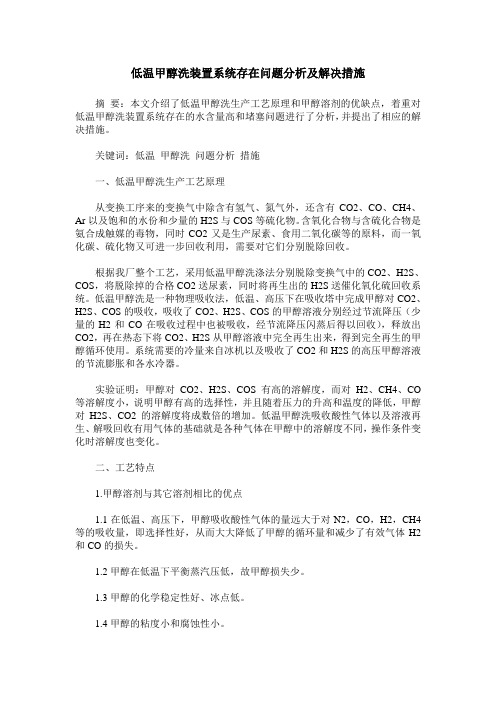 低温甲醇洗装置系统存在问题分析及解决措施