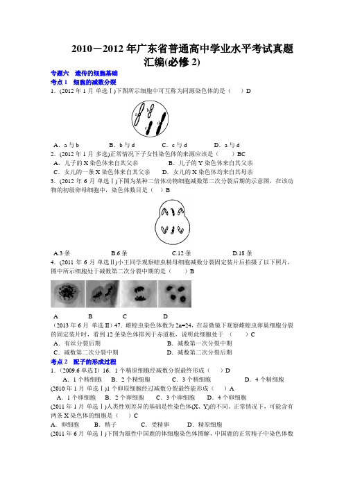 2009-2013年广东省学业水平考试生物真题汇编：必修2