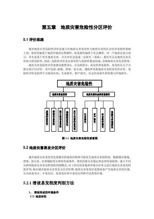 地质灾害危险性分区评价