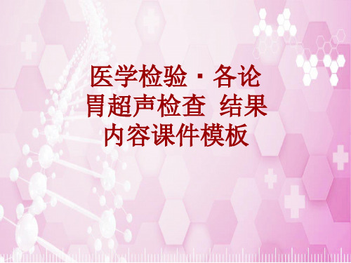 医学检验·检查项目：胃超声检查结果_课件模板
