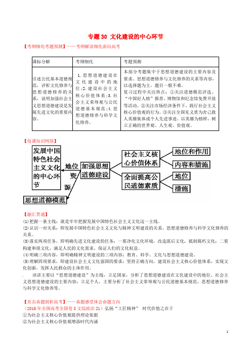 高考政治一轮复习 专题30 文化建设的中心环节(讲)(含