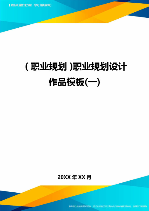 【职业规划)职业规划设计作品模板(一)