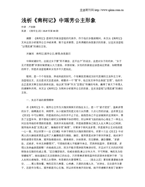 浅析《南柯记》中瑶芳公主形象