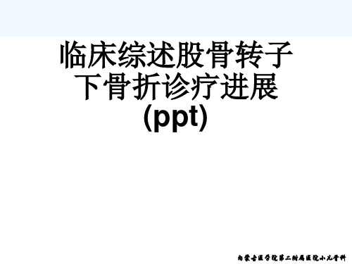临床综述股骨转子下骨折诊疗进展(ppt)
