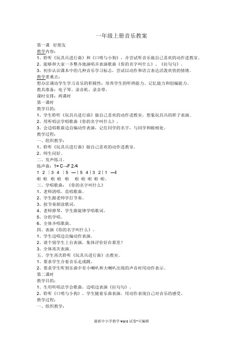 一年级音乐上册教案 (4)