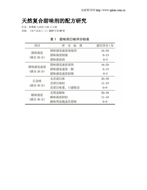 天然复合甜味剂的配方研究