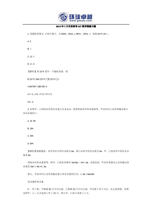 2013年十月在职联考GCT数学精编习题