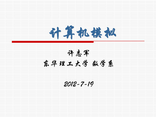 计算机模拟—课件