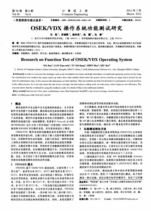 OSEK／VDX操作系统功能测试研究